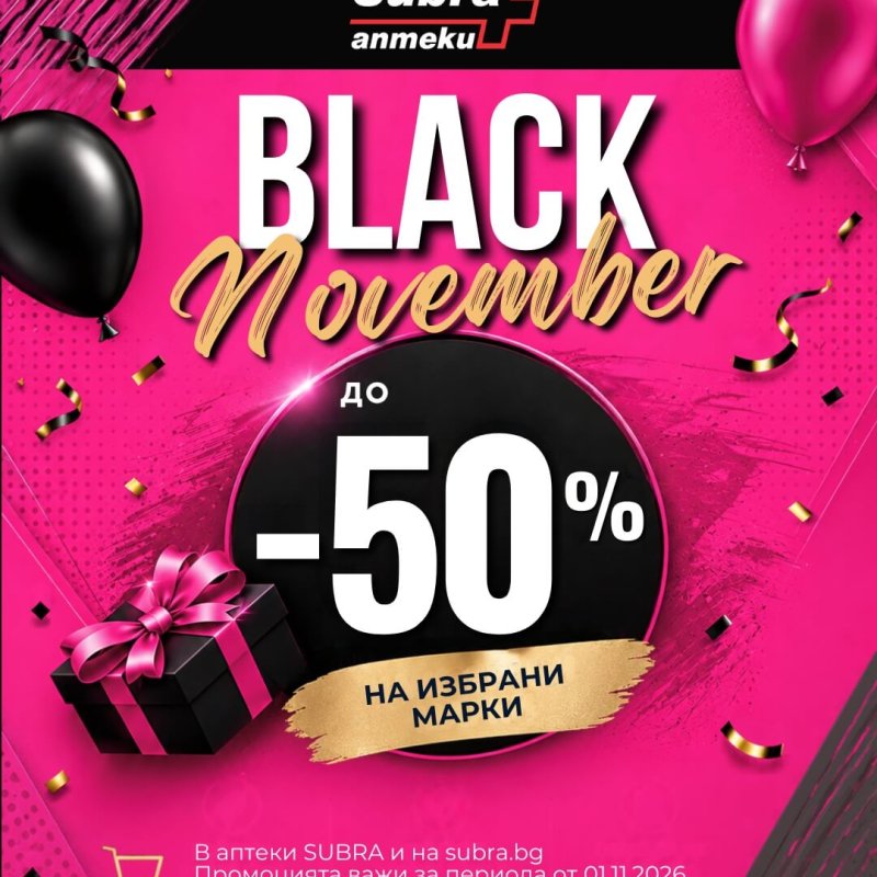 BLACK November в аптека SUBRA