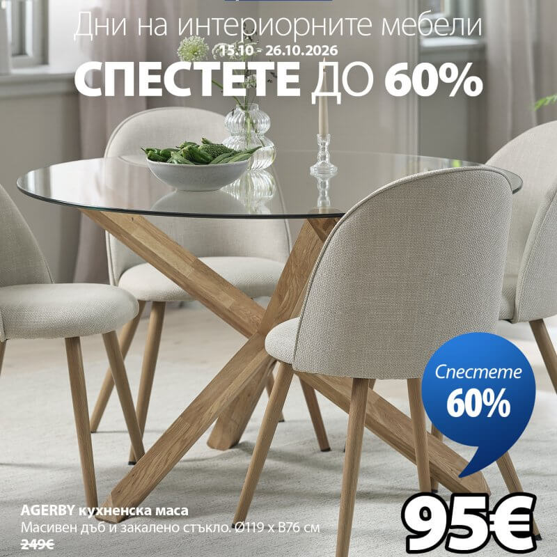Дни на интериорните мебели