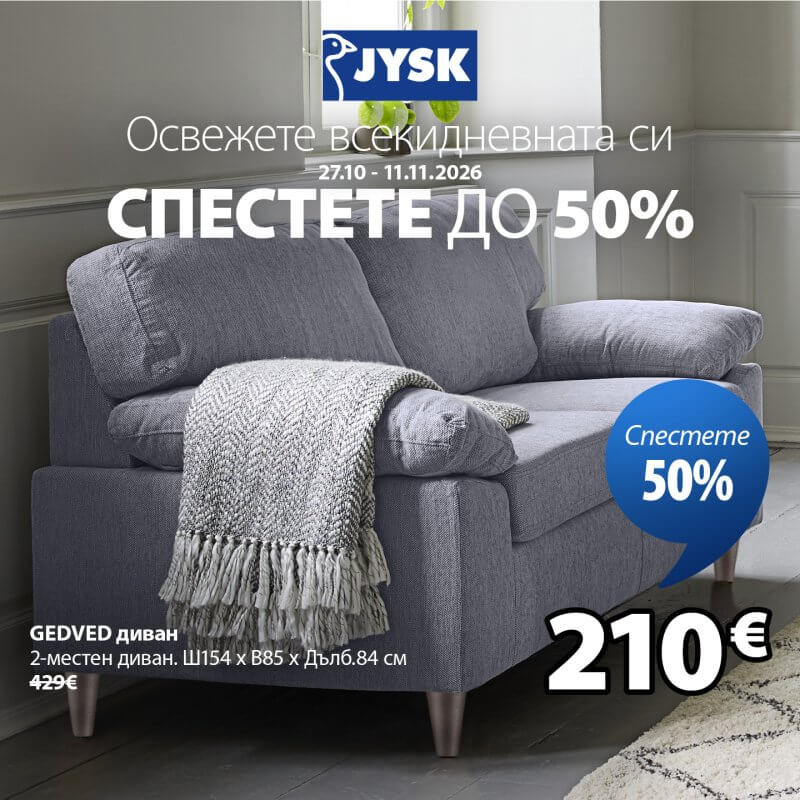 Освежете всекидневната си с JYSK