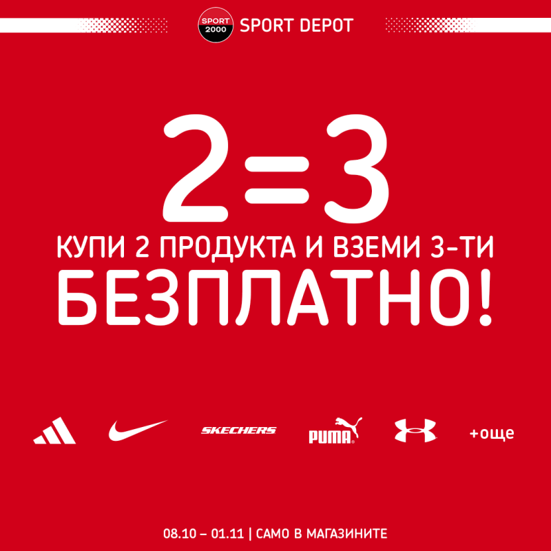 Ексклузивна оферта в магазини #SportDepot!